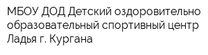 МБОУ ДОД Детский оздоровительно-образовательный спортивный центр Ладья г Кургана