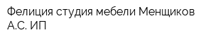 Фелиция студия мебели Менщиков АС ИП