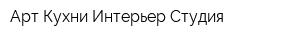 Арт-Кухни Интерьер-Студия