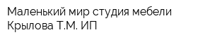 Маленький мир студия мебели Крылова ТМ ИП