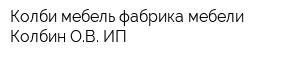 Колби-мебель фабрика мебели Колбин ОВ ИП