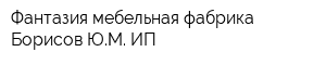 Фантазия мебельная фабрика Борисов ЮМ ИП