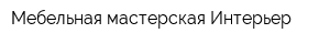 Мебельная мастерская Интерьер