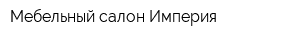 Мебельный салон Империя