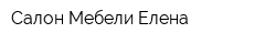 Салон Мебели Елена