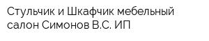 Стульчик и Шкафчик мебельный салон Симонов ВС ИП