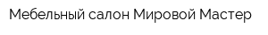 Мебельный салон Мировой Мастер