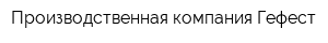 Производственная компания Гефест