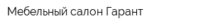Мебельный салон Гарант