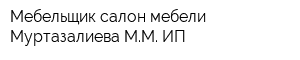 Мебельщик салон мебели Муртазалиева ММ ИП