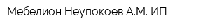 Мебелион Неупокоев АМ ИП