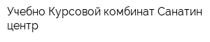 Учебно-Курсовой комбинат Санатин-центр