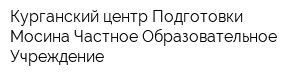 Курганский центр Подготовки Мосина Частное Образовательное Учреждение