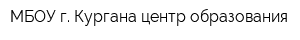 МБОУ г Кургана центр образования