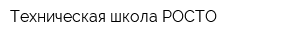 Техническая школа РОСТО