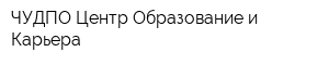 ЧУДПО Центр Образование и Карьера