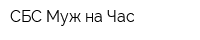 СБС Муж на Час