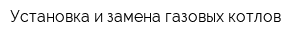 Установка и замена газовых котлов