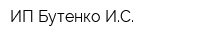 ИП Бутенко ИС