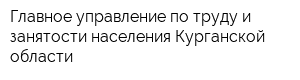 Главное управление по труду и занятости населения Курганской области