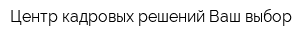 Центр кадровых решений Ваш выбор