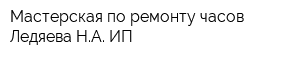 Мастерская по ремонту часов Ледяева НА ИП