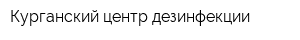 Курганский центр дезинфекции