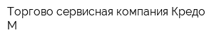Торгово-сервисная компания Кредо-М
