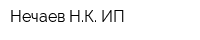 Нечаев НК ИП