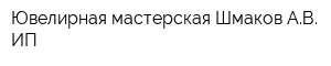 Ювелирная мастерская Шмаков АВ ИП