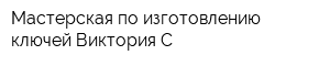 Мастерская по изготовлению ключей Виктория-С