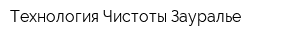 Технология Чистоты-Зауралье