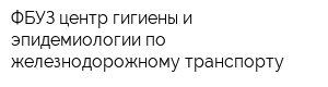 ФБУЗ центр гигиены и эпидемиологии по железнодорожному транспорту