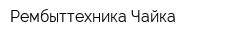 Рембыттехника Чайка