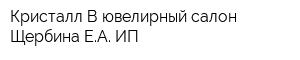 Кристалл-В ювелирный салон Щербина ЕА ИП