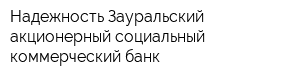 Надежность Зауральский акционерный социальный коммерческий банк