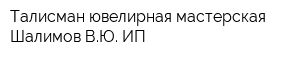 Талисман ювелирная мастерская Шалимов ВЮ ИП