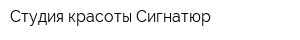 Студия красоты Сигнатюр