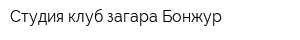 Студия-клуб загара Бонжур