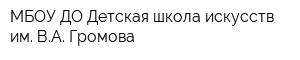 МБОУ ДО Детская школа искусств им ВА Громова