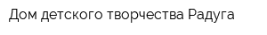 Дом детского творчества Радуга