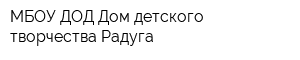 МБОУ ДОД Дом детского творчества Радуга