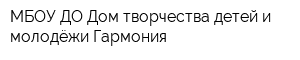 МБОУ ДО Дом творчества детей и молодёжи Гармония