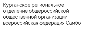 Курганское региональное отделение общероссийской общественной организации всероссийская федерация Самбо
