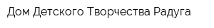 Дом Детского Творчества Радуга