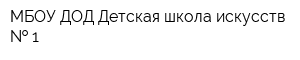 МБОУ ДОД Детская школа искусств   1