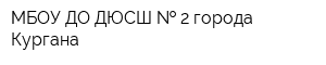 МБОУ ДО ДЮСШ   2 города Кургана
