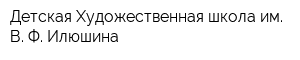 Детская Художественная школа им В Ф Илюшина