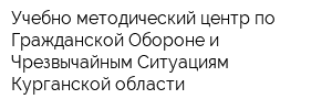 Учебно-методический центр по Гражданской Обороне и Чрезвычайным Ситуациям Курганской области