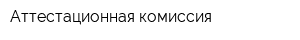 Аттестационная комиссия